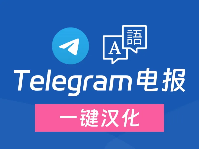 telegram-chinese-languages